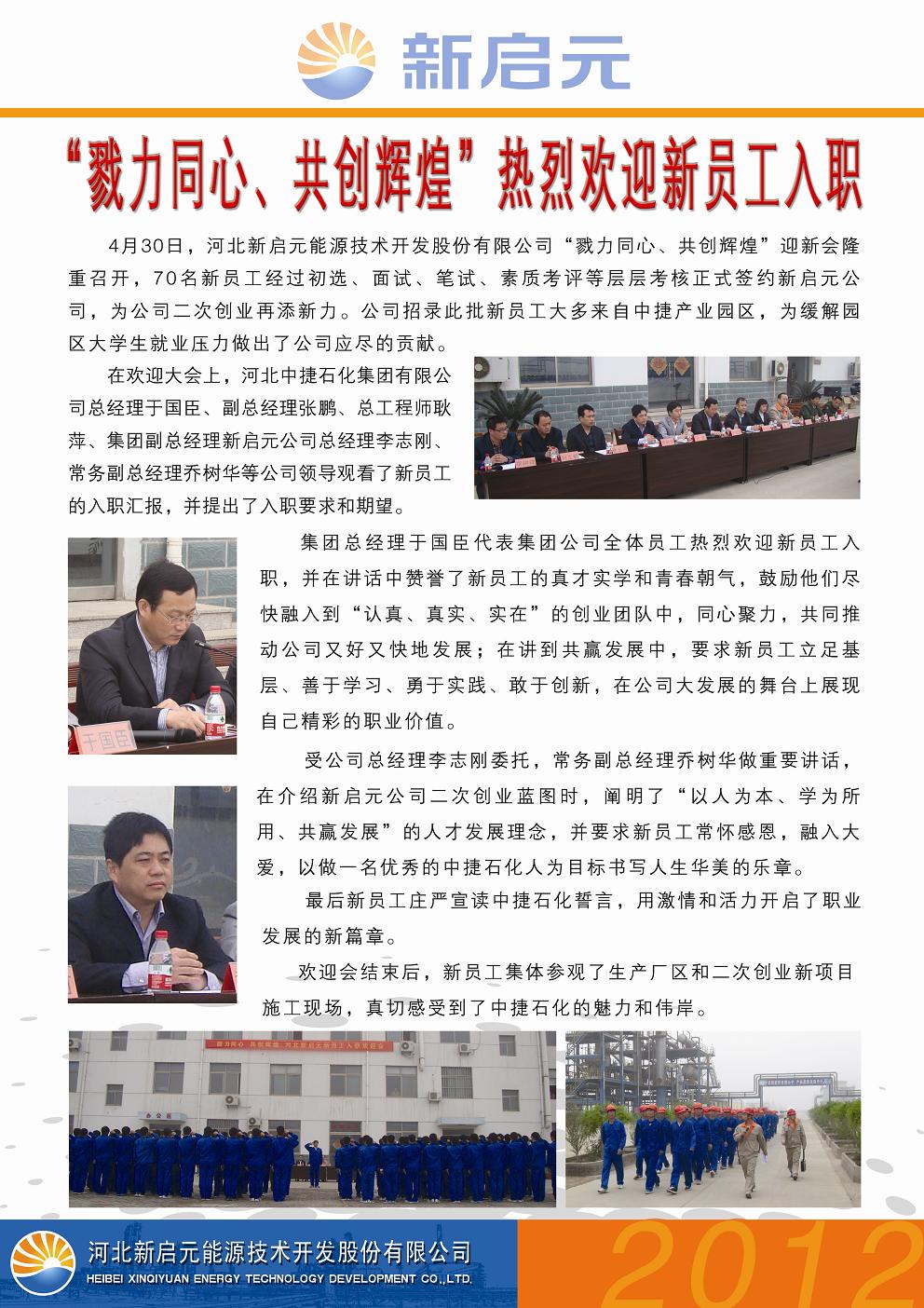 戮力同心、共創(chuàng)輝煌——新啟元歡迎新員工入職大會